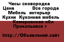 Часы-сковородка › Цена ­ 2 500 - Все города Мебель, интерьер » Кухни. Кухонная мебель   . Кемеровская обл.,Прокопьевск г.